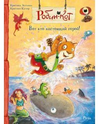 Робин-кот. Вот кто настоящий герой!