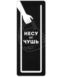 Закладка для книг картонная. Несу не чушь