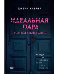 Идеальная пара ...или идеальная ложь?