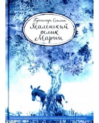 Маленький ослик Марии