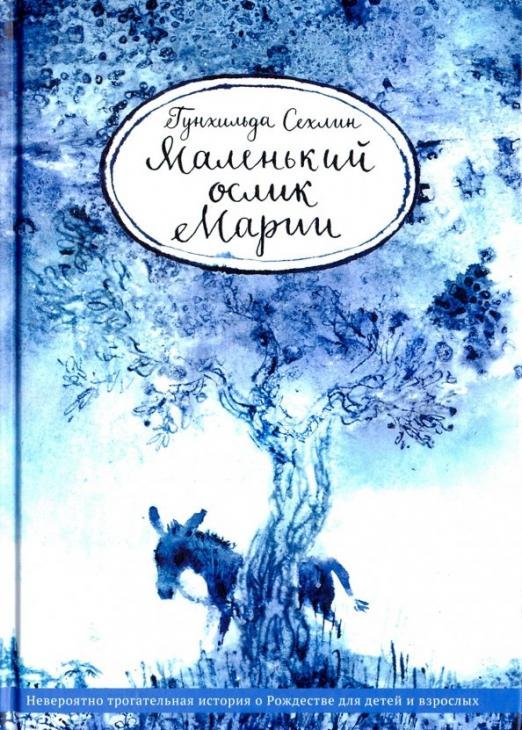 Обложка книги «Маленький ослик Марии», ISBN 9785917619019