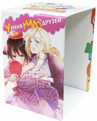 Коллекционный бокс У меня мало друзей. Часть 1. Тома 1-10