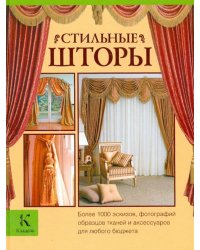 Стильные шторы