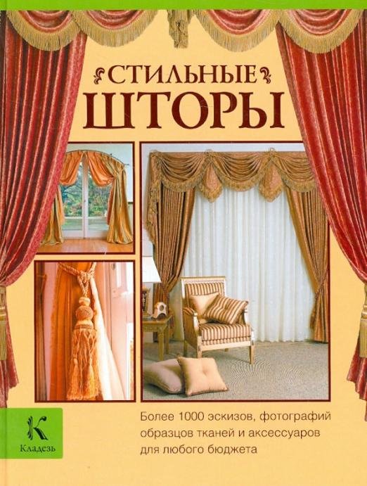 Стильные шторы