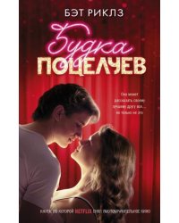 Будка поцелуев