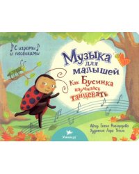 Как Бусинка научилась танцевать