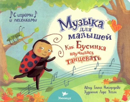 Обложка книги «Как Бусинка научилась танцевать» — Никифорова Елена