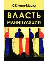 Власть манипуляции
