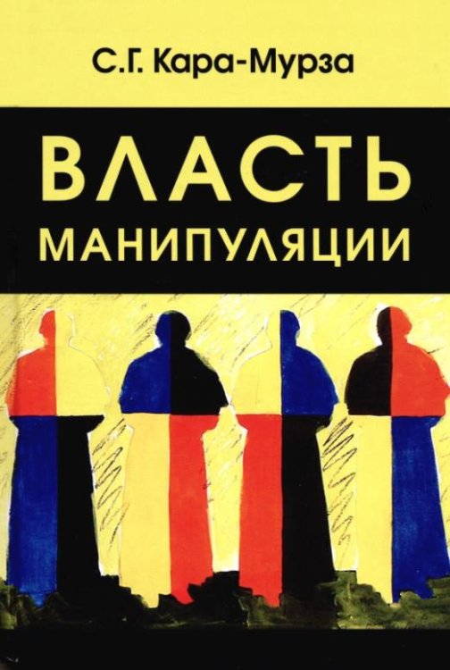 Обложка книги «Власть манипуляции» — Кара-Мурза Сергей Георгиевич, ISBN 9785829137120