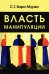 Обложка книги «Власть манипуляции» — Кара-Мурза Сергей Георгиевич, ISBN 9785829137120