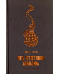 Пять четвертинок апельсина