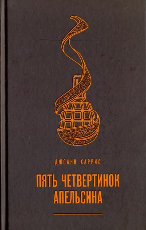 Пять четвертинок апельсина