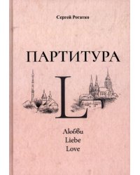 Партитура L