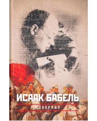 Конармия