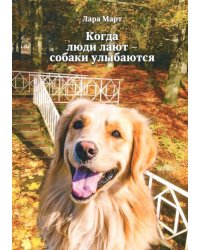 Когда люди лают - собаки улыбаются