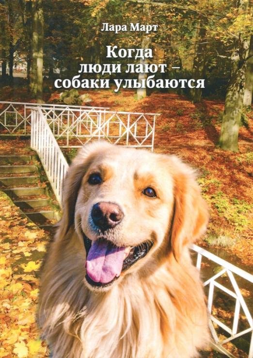 Когда люди лают - собаки улыбаются
