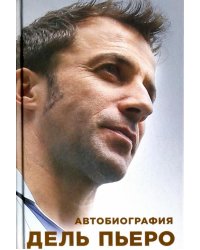 Автобиография Алессандро Дель Пьеро