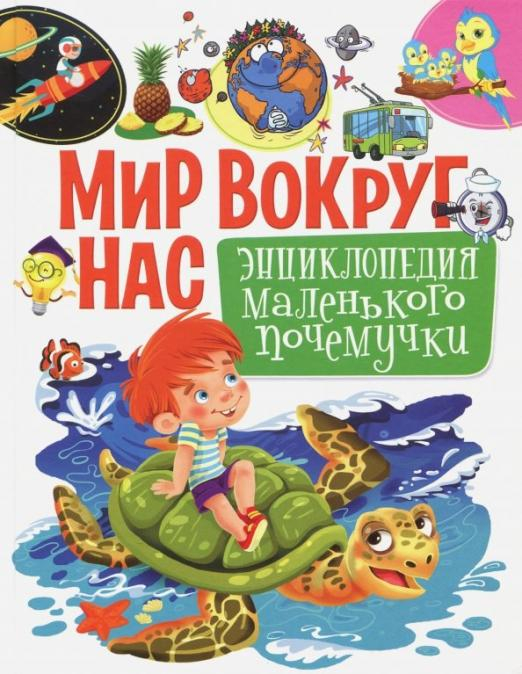 Мир вокруг нас. Энциклопедия маленького почемучки