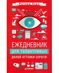 Ежедневник для талантливых. Долой оттенки серого! А6+