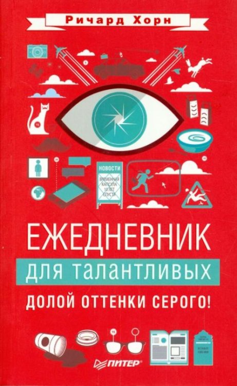 Ежедневник для талантливых. Долой оттенки серого! А6+