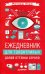 Ежедневник для талантливых. Долой оттенки серого! А6+
