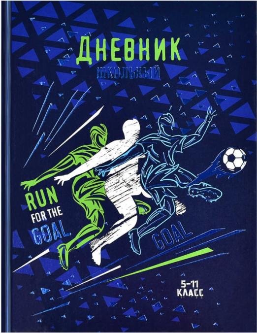 Дневник школьный для 5-11 классов. Футболисты