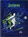 Дневник школьный для 5-11 классов. Футболисты