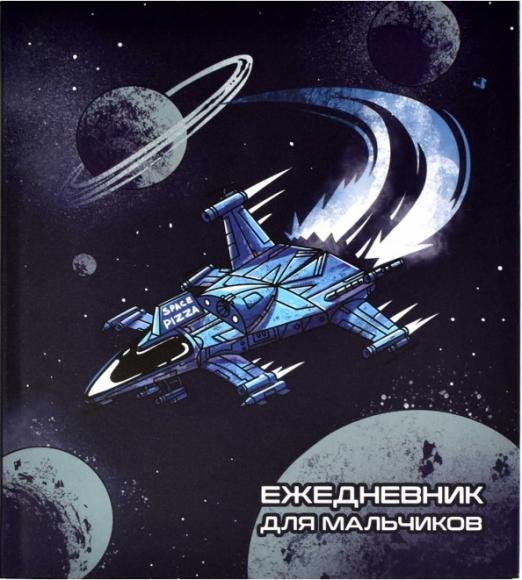 Ежедневник для мальчиков, Космолет