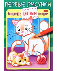 Раскраска с цветным контуром. Кошечка с котенком