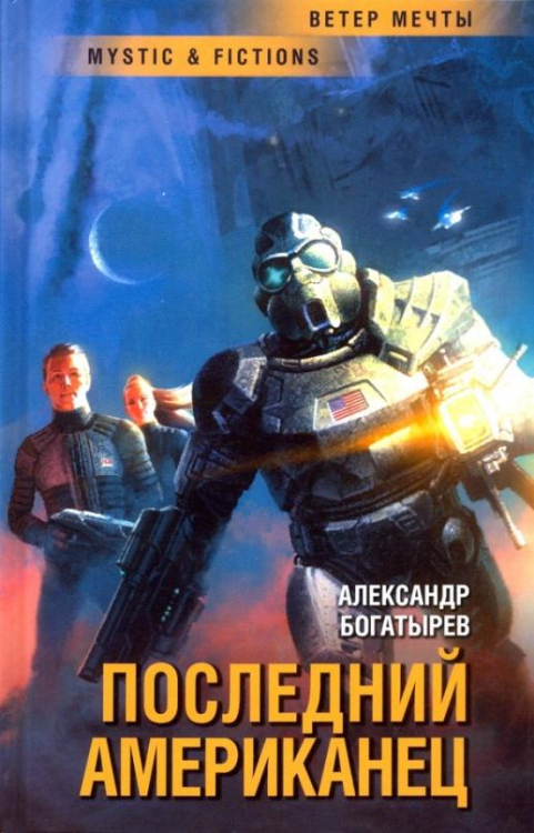 Mystic & Fiction Последний американец