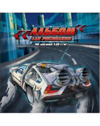 Альбом для рисования. Крутой поворот, 40 листов