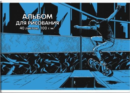 Альбом для рисования. Экстирм, 40 листов