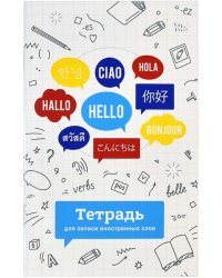 Тетрадь для записи иностранных слов. Языки мира, 32 листа, А6