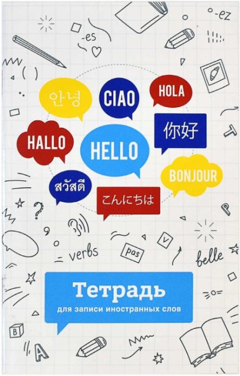 Тетрадь для записи иностранных слов. Языки мира, 32 листа, А6