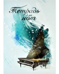 Тетрадь для нот. В вихре мелодии, 32 листа