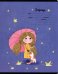 Тетрадь. Мечтательница, 12 листов, клетка