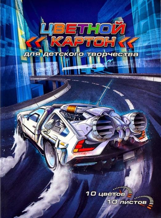 Картон цветной. Ралли, 10 листов, 10 цветов