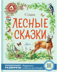 Лесные сказки 