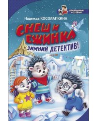 Снеш и Ежинка. Зимний детектив!