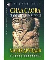 Сила слова в Древней Ирландии. Магия друидов 