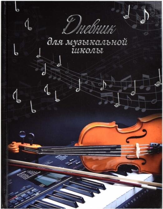 Дневник для музыкальной школы. Классическая музыка