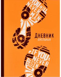 Дневник школьный. Следы