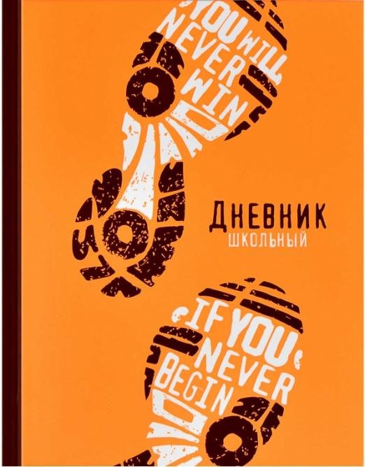 Дневник школьный. Следы