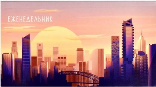 Еженедельник недатированный, Закат в городе