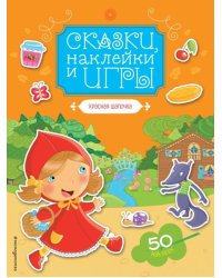 Красная Шапочка