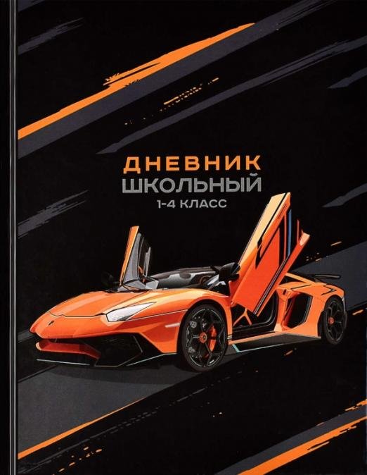 Дневник школьный для 1-4 классов. Оранжевая машина