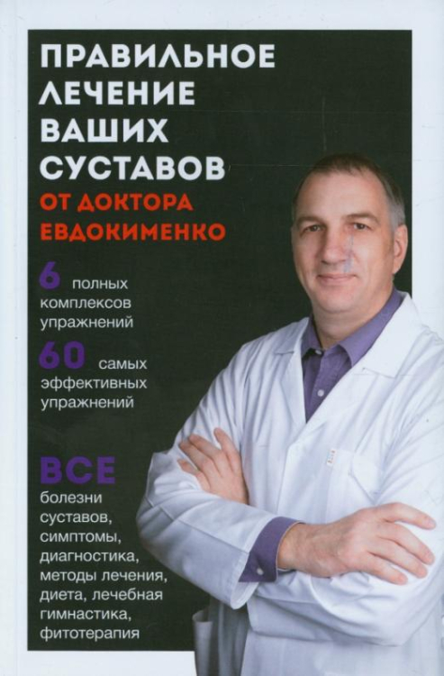 Правильное лечение ваших суставов от доктора Евдокименко
