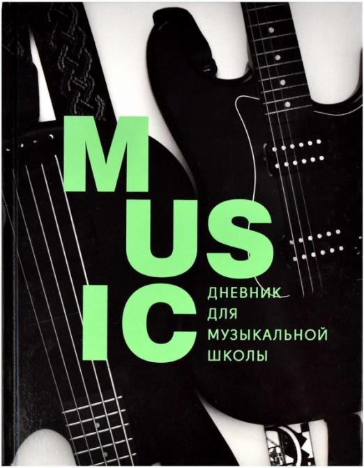 Дневник для музыкальной школы. Стильный черный