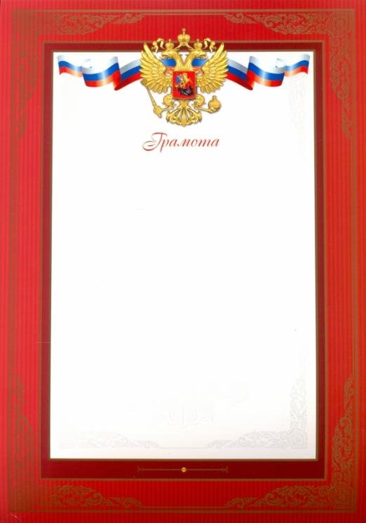 Грамота, красная рамка, А4