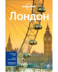 Лондон. 2-е издание (+ карта)